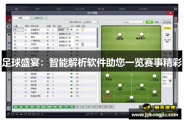足球盛宴：智能解析软件助您一览赛事精彩