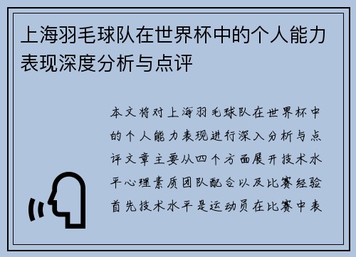 上海羽毛球队在世界杯中的个人能力表现深度分析与点评