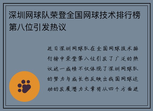 深圳网球队荣登全国网球技术排行榜第八位引发热议