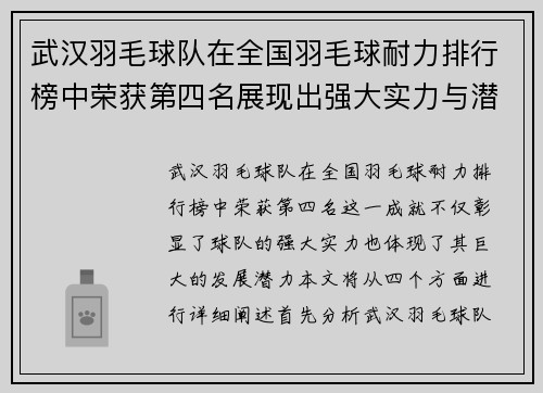武汉羽毛球队在全国羽毛球耐力排行榜中荣获第四名展现出强大实力与潜力