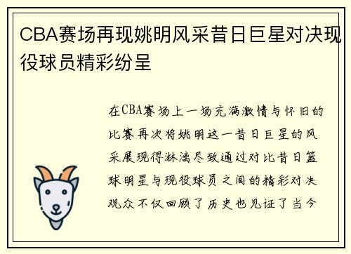 CBA赛场再现姚明风采昔日巨星对决现役球员精彩纷呈