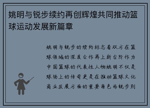 姚明与锐步续约再创辉煌共同推动篮球运动发展新篇章