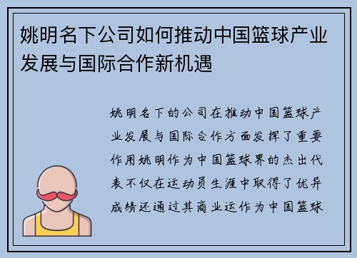 姚明名下公司如何推动中国篮球产业发展与国际合作新机遇