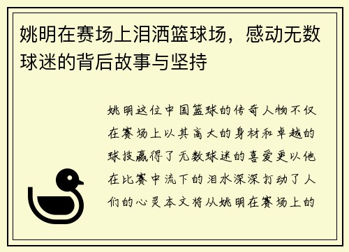 姚明在赛场上泪洒篮球场，感动无数球迷的背后故事与坚持