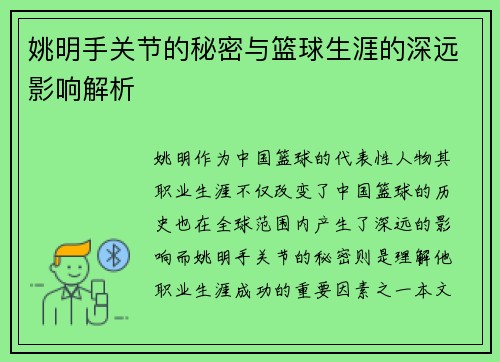 姚明手关节的秘密与篮球生涯的深远影响解析