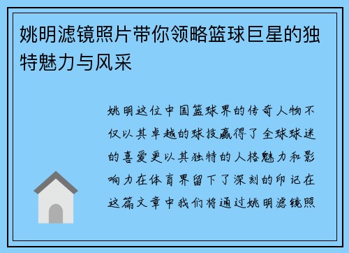 姚明滤镜照片带你领略篮球巨星的独特魅力与风采