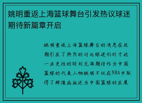 姚明重返上海篮球舞台引发热议球迷期待新篇章开启
