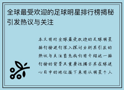 全球最受欢迎的足球明星排行榜揭秘引发热议与关注