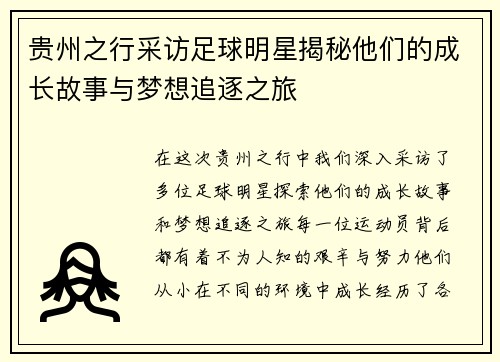 贵州之行采访足球明星揭秘他们的成长故事与梦想追逐之旅