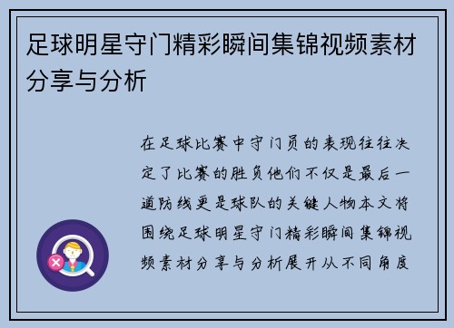足球明星守门精彩瞬间集锦视频素材分享与分析