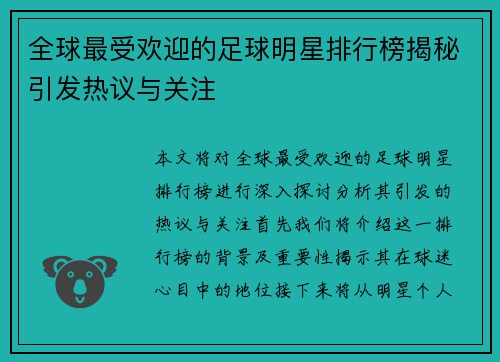 全球最受欢迎的足球明星排行榜揭秘引发热议与关注