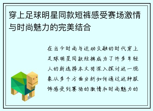 穿上足球明星同款短裤感受赛场激情与时尚魅力的完美结合