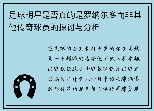 足球明星是否真的是罗纳尔多而非其他传奇球员的探讨与分析