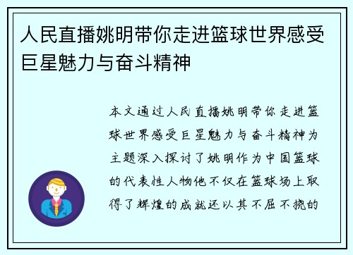 人民直播姚明带你走进篮球世界感受巨星魅力与奋斗精神