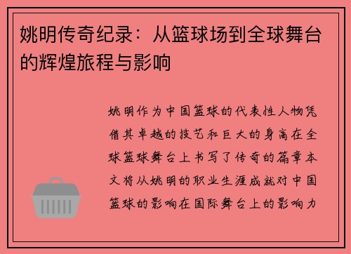 姚明传奇纪录：从篮球场到全球舞台的辉煌旅程与影响