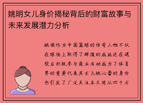 姚明女儿身价揭秘背后的财富故事与未来发展潜力分析