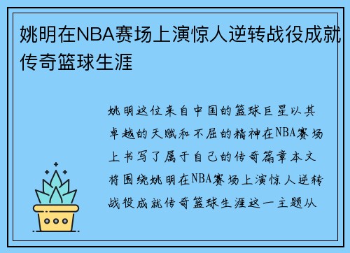 姚明在NBA赛场上演惊人逆转战役成就传奇篮球生涯