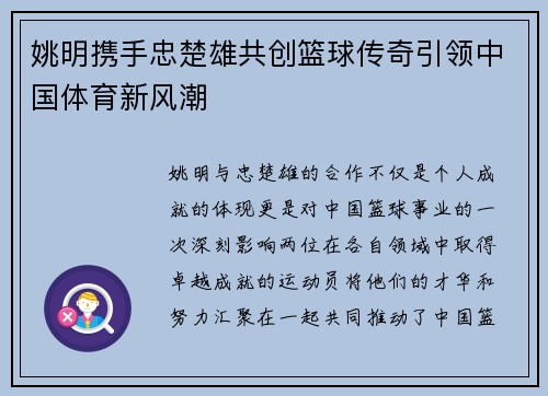 姚明携手忠楚雄共创篮球传奇引领中国体育新风潮