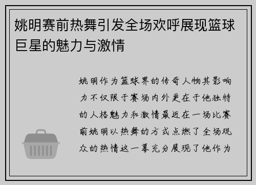 姚明赛前热舞引发全场欢呼展现篮球巨星的魅力与激情