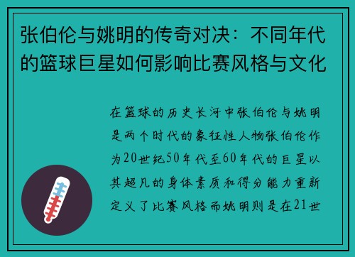 张伯伦与姚明的传奇对决：不同年代的篮球巨星如何影响比赛风格与文化传承