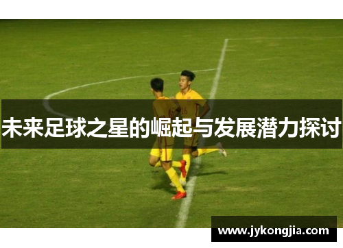 未来足球之星的崛起与发展潜力探讨