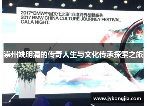 崇州姚明清的传奇人生与文化传承探索之旅