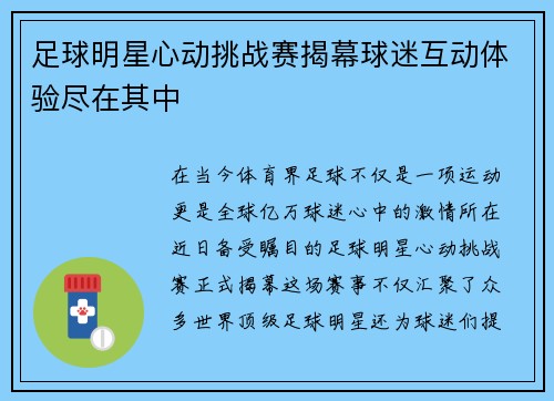 足球明星心动挑战赛揭幕球迷互动体验尽在其中