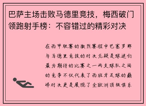 巴萨主场击败马德里竞技，梅西破门领跑射手榜：不容错过的精彩对决