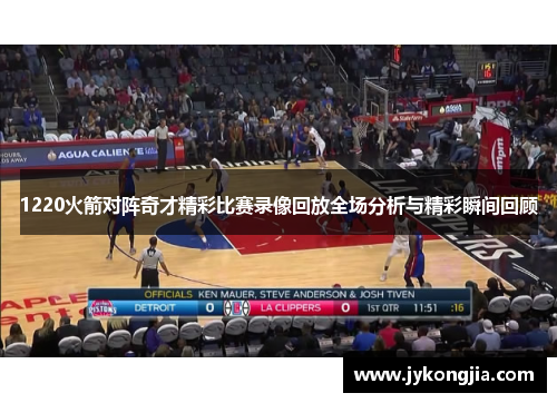 1220火箭对阵奇才精彩比赛录像回放全场分析与精彩瞬间回顾
