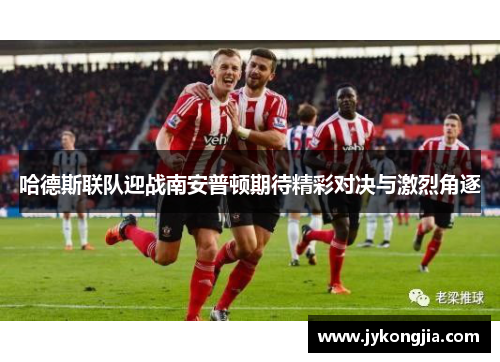 哈德斯联队迎战南安普顿期待精彩对决与激烈角逐