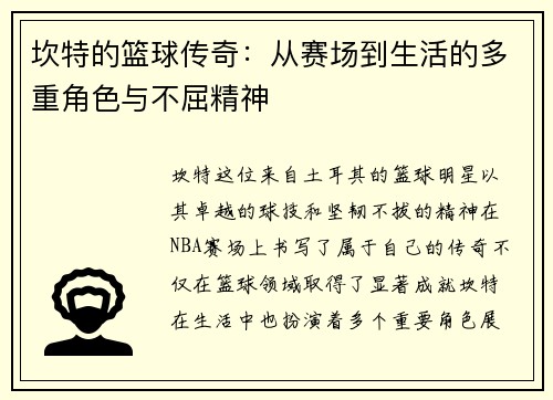 坎特的篮球传奇：从赛场到生活的多重角色与不屈精神