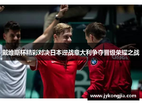 戴维斯杯精彩对决日本迎战意大利争夺晋级荣耀之战