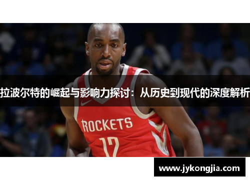 拉波尔特的崛起与影响力探讨：从历史到现代的深度解析