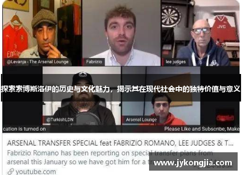 探索索博斯洛伊的历史与文化魅力，揭示其在现代社会中的独特价值与意义