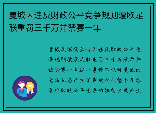 曼城因违反财政公平竞争规则遭欧足联重罚三千万并禁赛一年