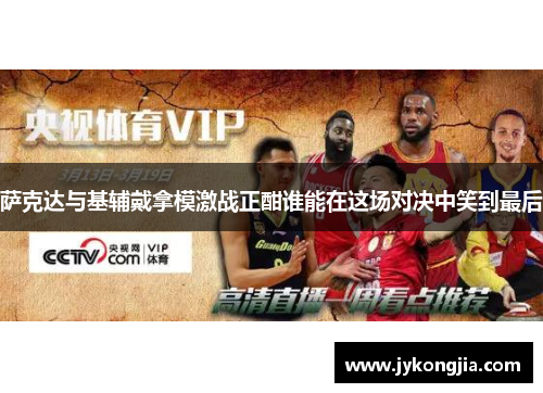 萨克达与基辅戴拿模激战正酣谁能在这场对决中笑到最后