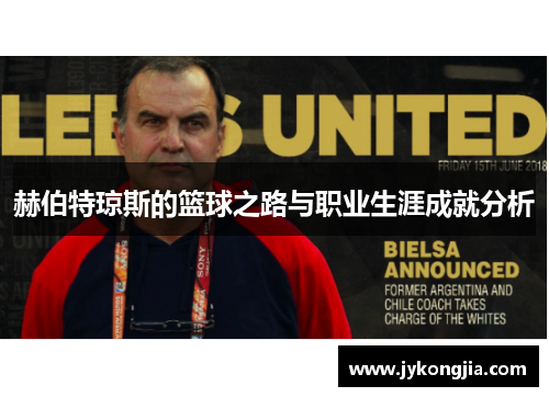 赫伯特琼斯的篮球之路与职业生涯成就分析