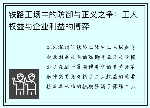 铁路工场中的防御与正义之争：工人权益与企业利益的博弈