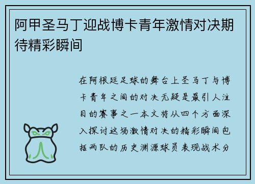 阿甲圣马丁迎战博卡青年激情对决期待精彩瞬间