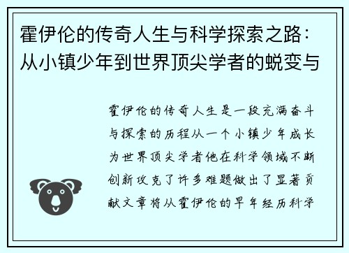 霍伊伦的传奇人生与科学探索之路：从小镇少年到世界顶尖学者的蜕变与成就