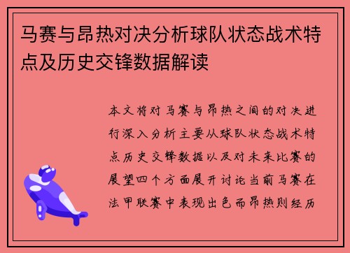 马赛与昂热对决分析球队状态战术特点及历史交锋数据解读