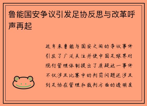 鲁能国安争议引发足协反思与改革呼声再起