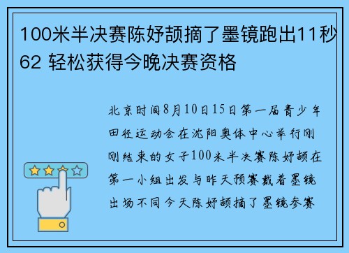 100米半决赛陈妤颉摘了墨镜跑出11秒62 轻松获得今晚决赛资格