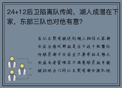 24+12后卫陷离队传闻，湖人成潜在下家，东部三队也对他有意？