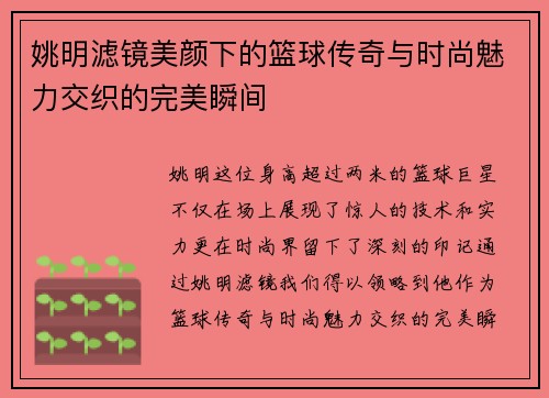 姚明滤镜美颜下的篮球传奇与时尚魅力交织的完美瞬间