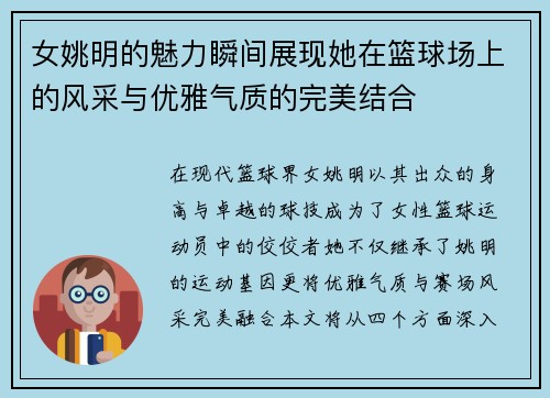女姚明的魅力瞬间展现她在篮球场上的风采与优雅气质的完美结合