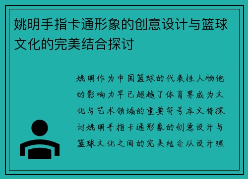 姚明手指卡通形象的创意设计与篮球文化的完美结合探讨