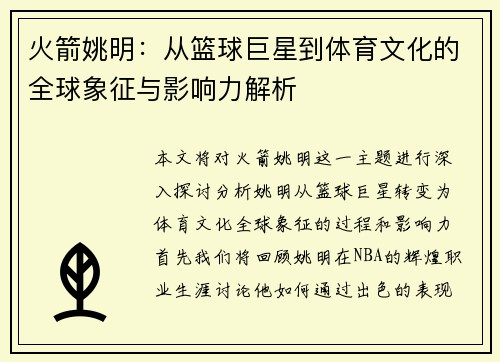 火箭姚明：从篮球巨星到体育文化的全球象征与影响力解析