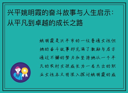 兴平姚明霞的奋斗故事与人生启示：从平凡到卓越的成长之路