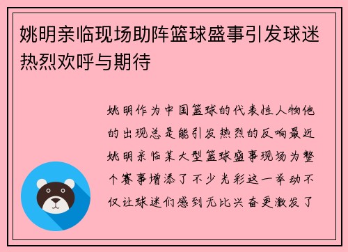 姚明亲临现场助阵篮球盛事引发球迷热烈欢呼与期待